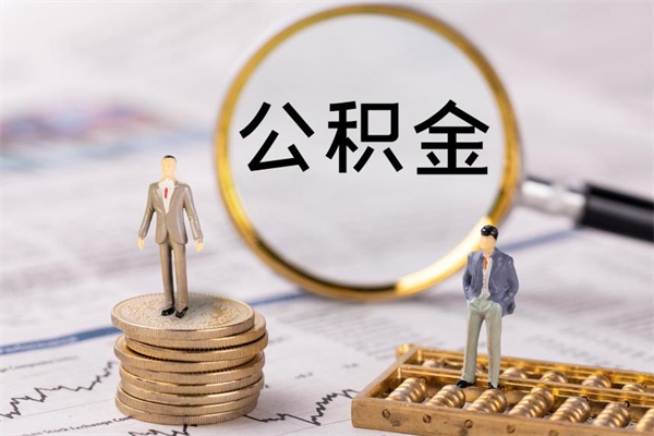 微山国管离职公积金代办（离职住房公积金代办）