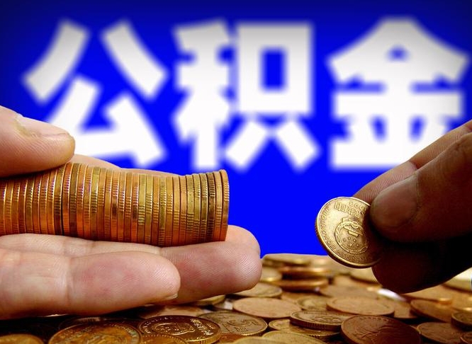 微山取公积金手续费2万5（公积金提取2500怎么操作）